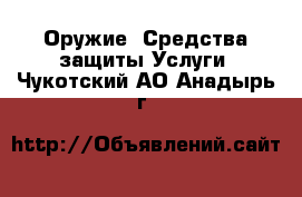 Оружие. Средства защиты Услуги. Чукотский АО,Анадырь г.